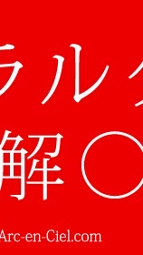 ラルクファンが色々な話題をおしゃべりするコミュ