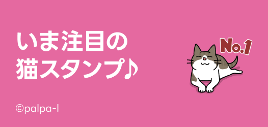 いま注目の猫スタンプ