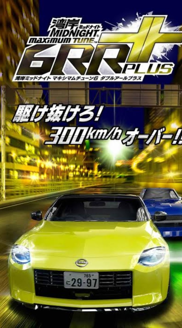 湾岸ミッドナイト6RR＋　せつな！？ちゃんねるの部屋