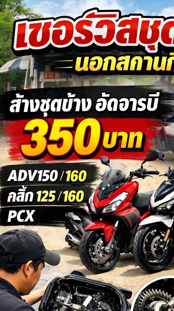 รับล้างชุดข้าง ภูเก็ต