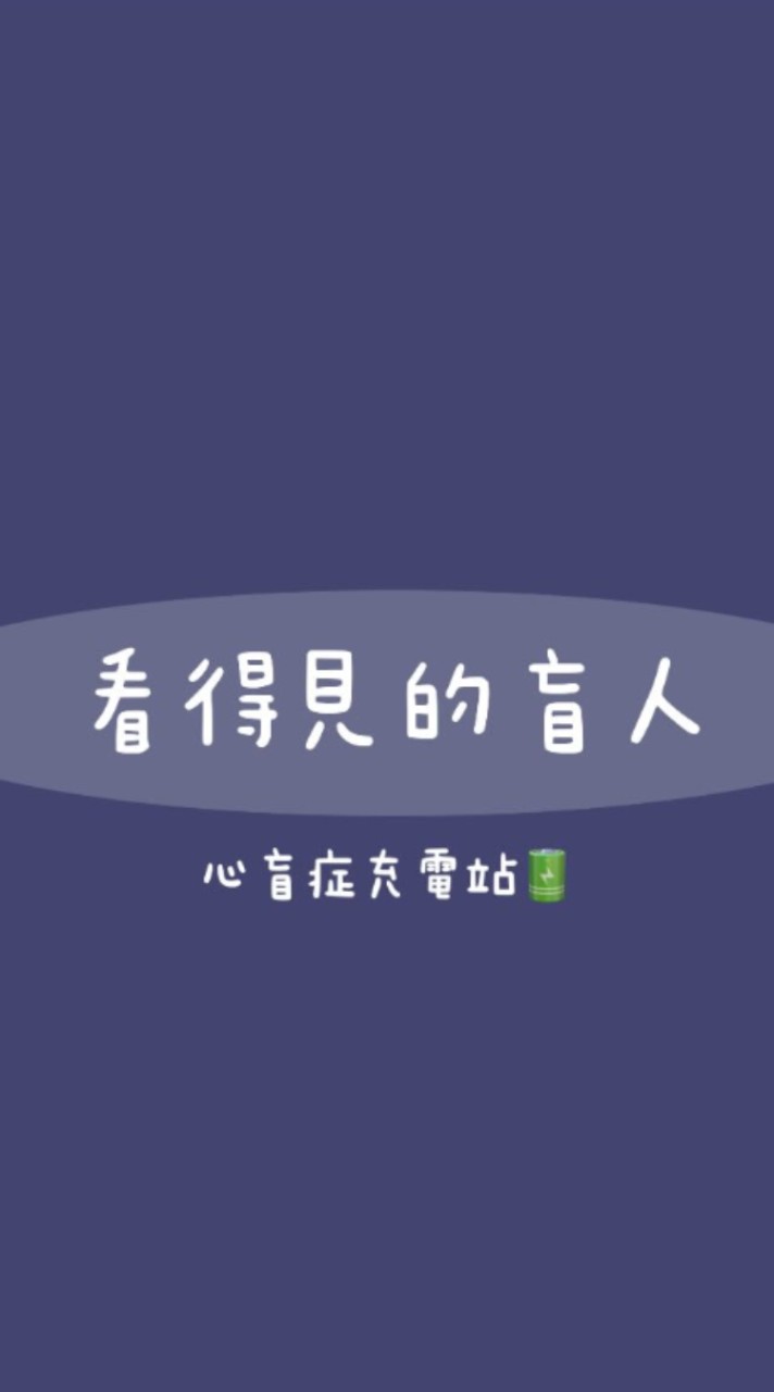 心盲---看得見的盲人