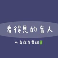 心盲---看得見的盲人