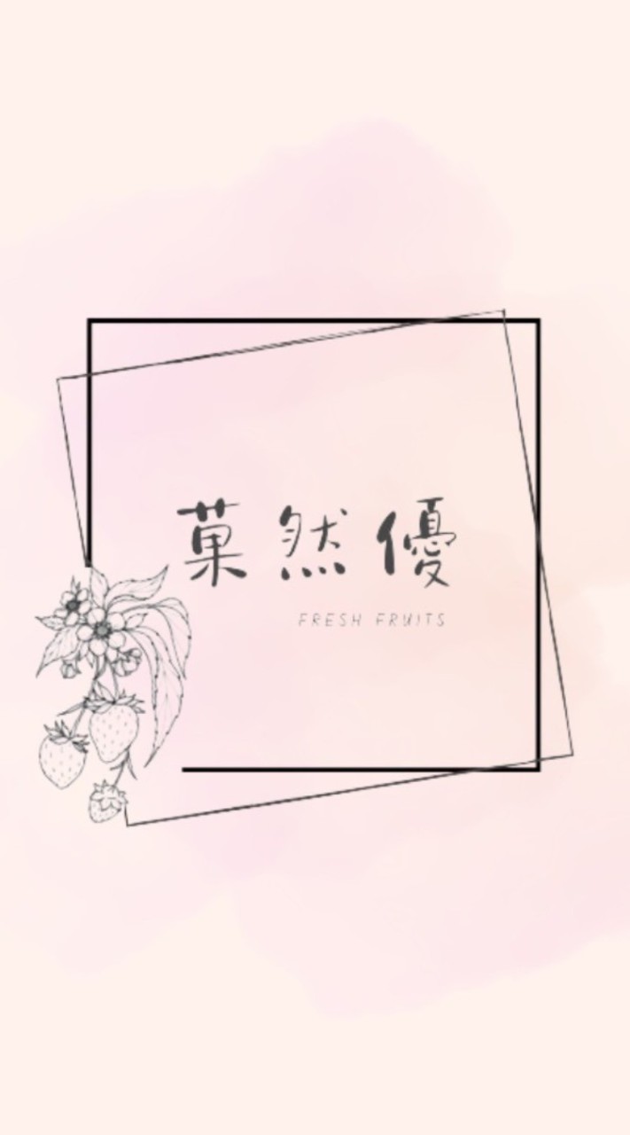 菓然優