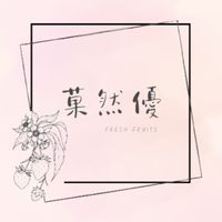 菓然優