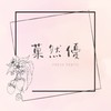 菓然優