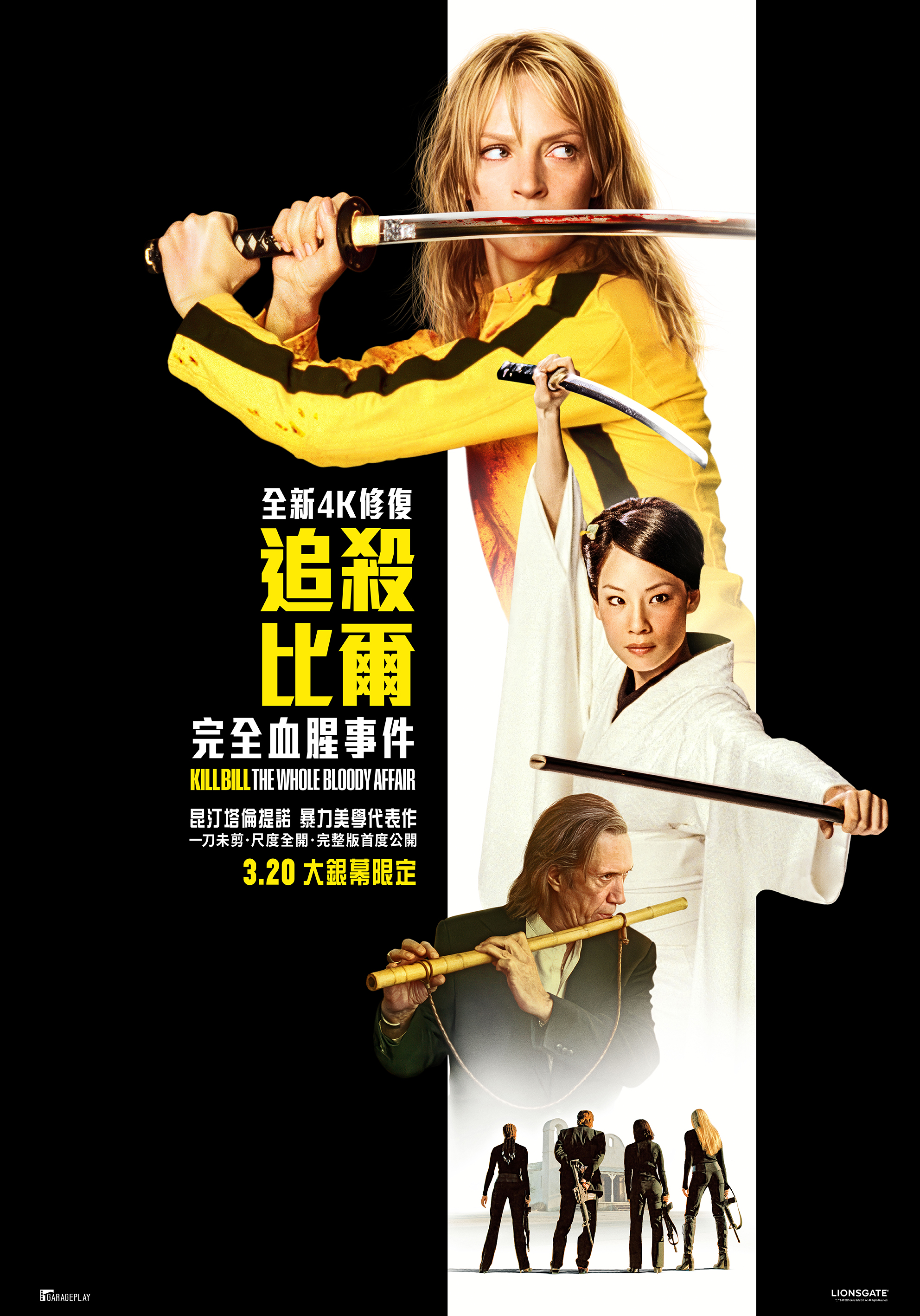 追殺比爾：完全血腥事件 Kill Bill: The Whole Bloody Affair
