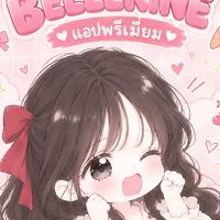 🍒 ขายแอปพรีเมี่ยม By BELLERINE