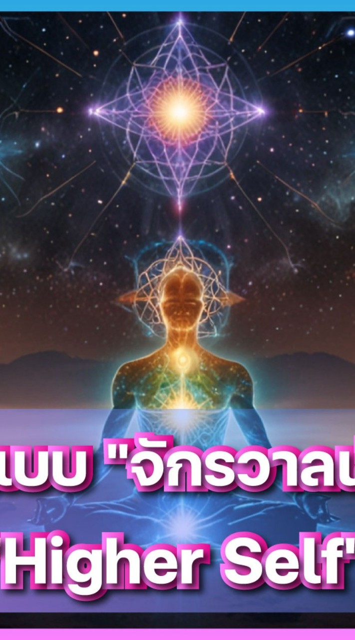 สมาธิแบบ "จักรวาลเชิงลึก" คอร์ส 3333