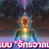 สมาธิแบบ "จักรวาลเชิงลึก" คอร์ส 3333