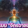 สมาธิแบบ "จักรวาลเชิงลึก" คอร์ส 3333