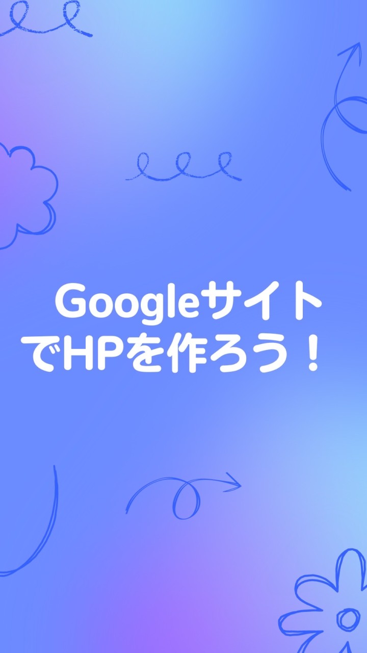 Googleサイトでホームページ作成講座3DAYS