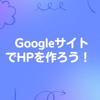 Googleサイトでホームページ作成講座3DAYS