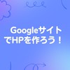 Googleサイトでホームページ作成講座3DAYS
