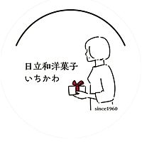 日立和洋菓子いちかわ