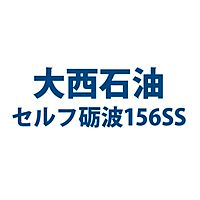 大西石油セルフ砺波156SS