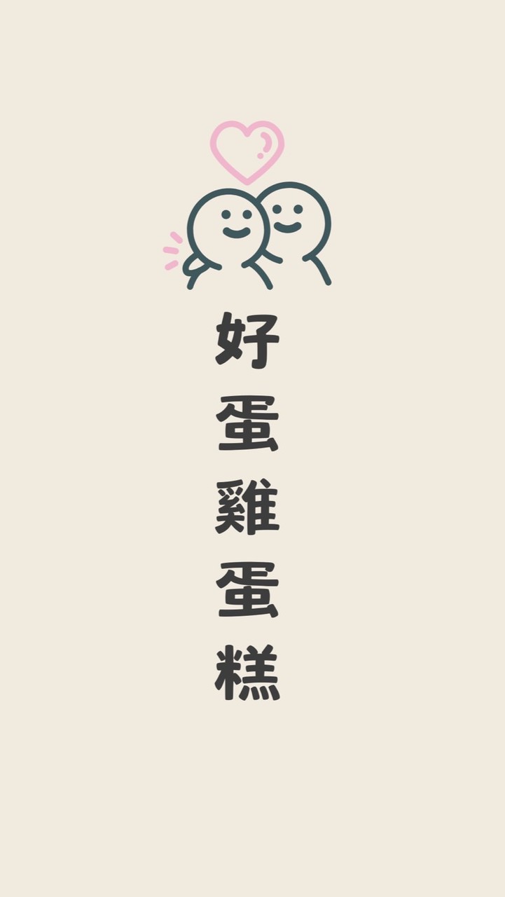 好蛋雞蛋糕😋