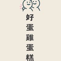 好蛋雞蛋糕😋