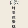 好蛋雞蛋糕😋