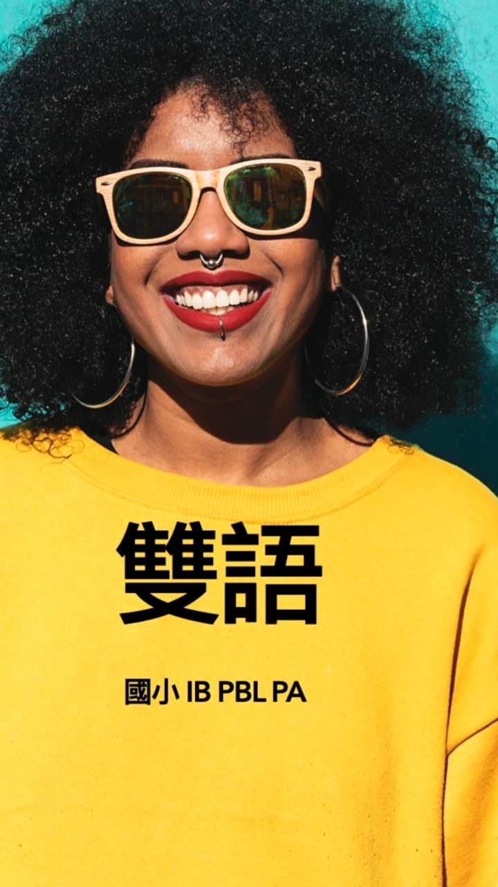 IB/雙語/國小/國際教育/實驗教育/自學 資源討論群