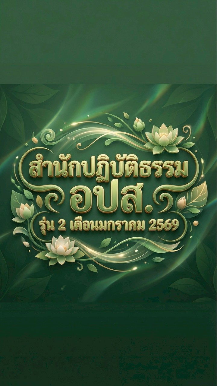 อปส. ภาคปริยัติออนไลน์ รุ่น 2🪷