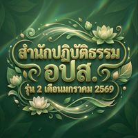 อปส. ภาคปริยัติออนไลน์ รุ่น 2🪷