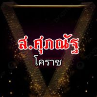 ว.วัชรินทร์