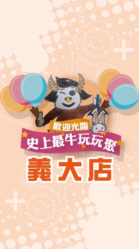 🐮史上最牛玩玩聚🎉義大店🎉