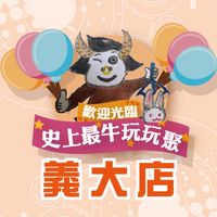 🐮史上最牛玩玩聚🎉義大店🎉