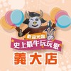 🐮史上最牛玩玩聚🎉義大店🎉