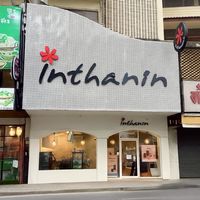 Inthanin ลานย่าโม