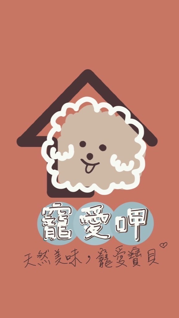 寵愛呷（毛孩）