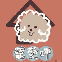 寵愛呷（毛孩）