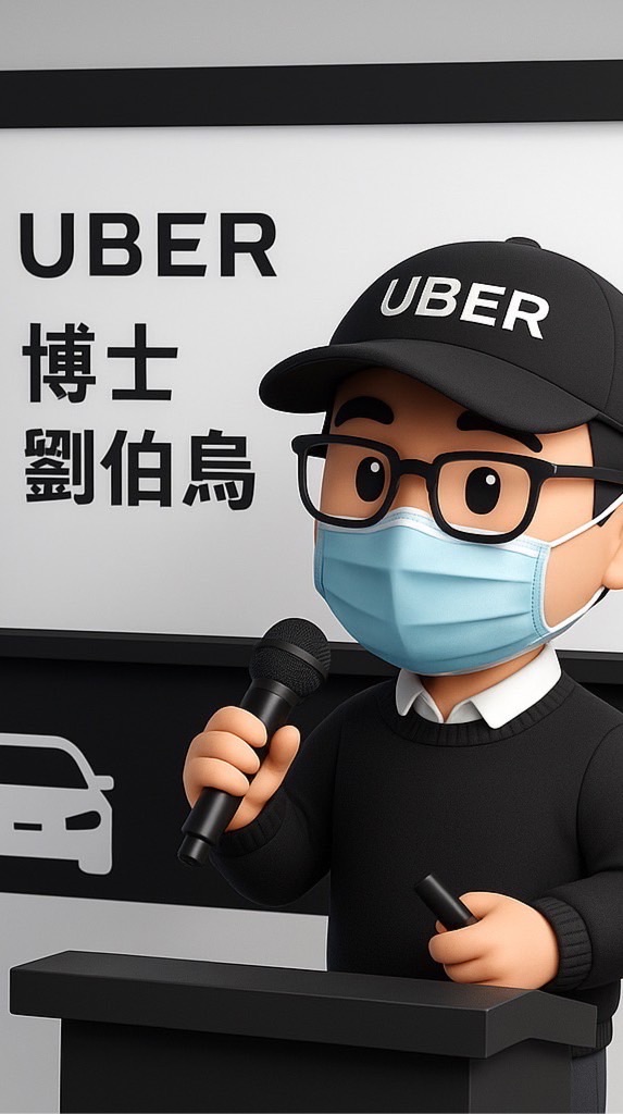 (聊）UBER （全台灣）皇冠大車隊劉伯烏多元討論群