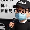 (聊）UBER （全台灣）皇冠大車隊劉伯烏多元討論群