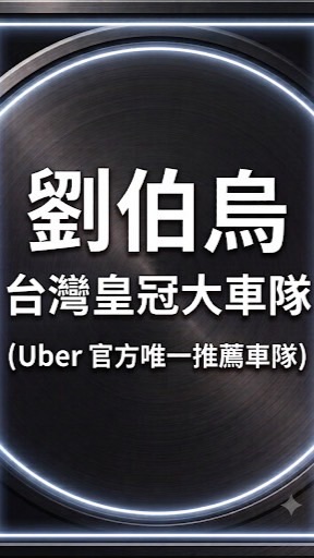 全台灣皇冠大車隊 (Uber 官方唯一推薦車隊)