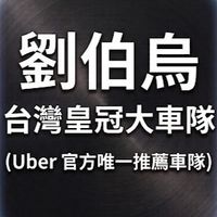 全台灣皇冠大車隊 (Uber 官方唯一推薦車隊)