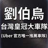 全台灣皇冠大車隊 (Uber 官方唯一推薦車隊)