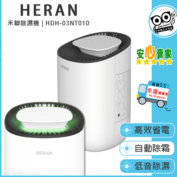 原廠公司貨 全省神腦保固【禾聯 HERAN】除濕機 HDH-03NT010 高效省電 自動除霜 低音除溼