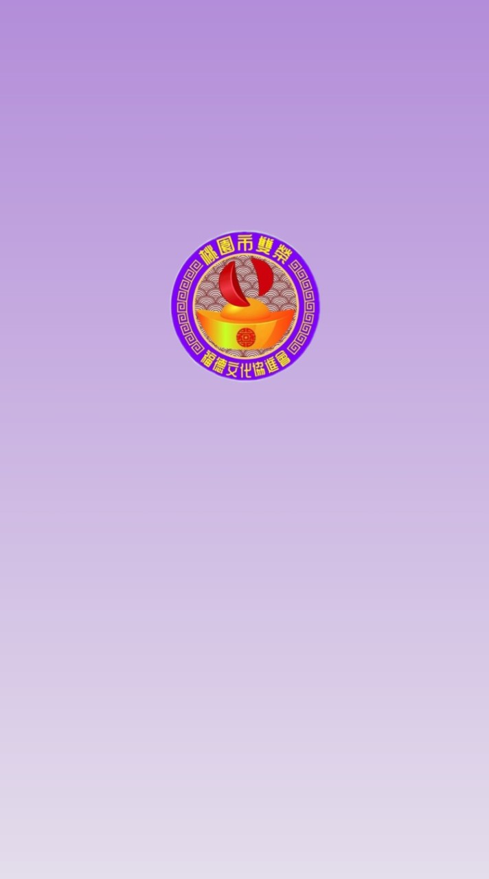 桃園市雙榮福德文化協進會