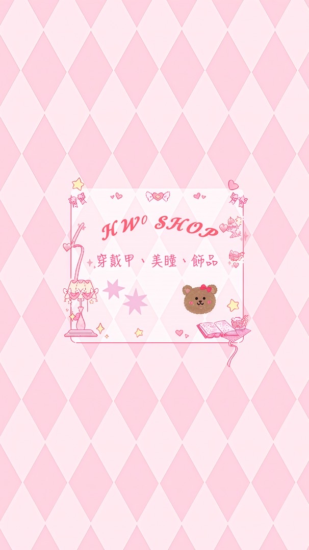 𝓗𝓦° 𝓢𝓗𝓞𝓟  美瞳/穿戴甲/飾品