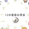 12の星座お茶会
