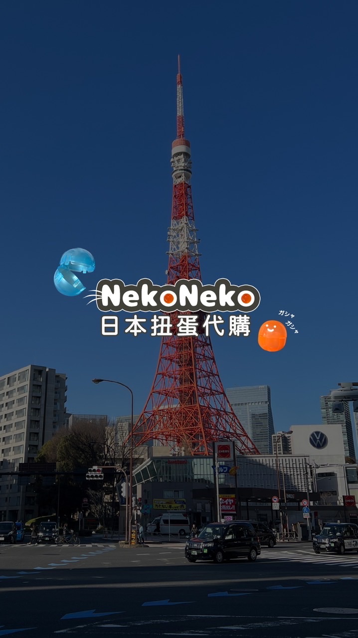 NekoNeko扭蛋代購🇯🇵