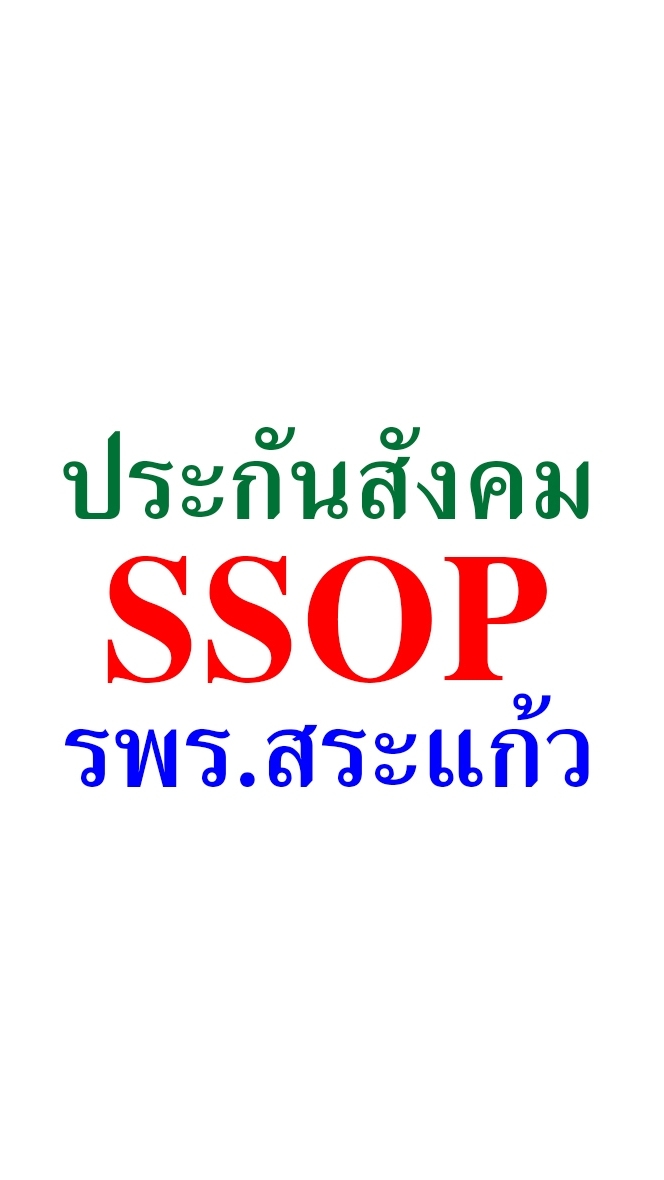 SSOP_Claim_ปกส.รพ.สต.(1069่9-แม่ข่ายรพร.สระแก้ว)