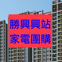 沙鹿勝興興站家電團GO
