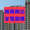 沙鹿勝興興站家電團GO