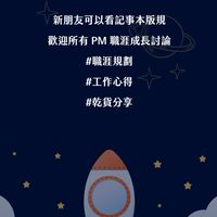 產品經理｜職涯成長