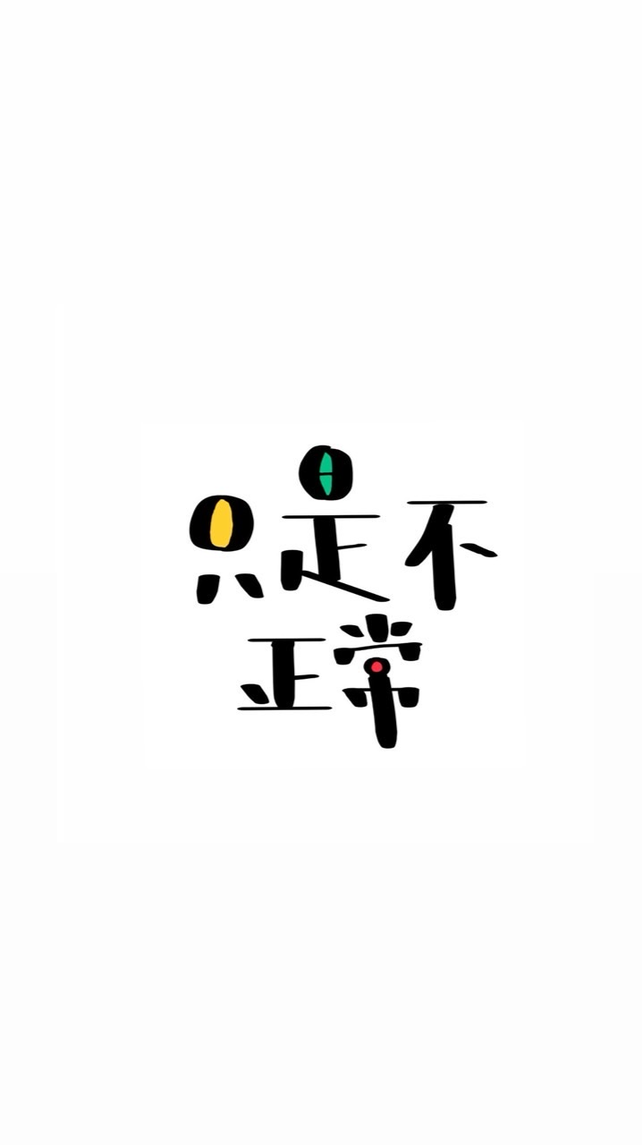 只是不正常
