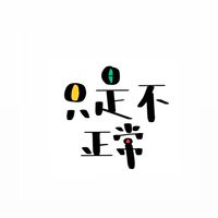 只是不正常