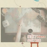找到了Hana~找到了旅行社💋
