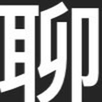 聊